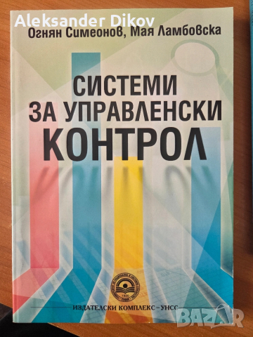 Системи за управленски контрол