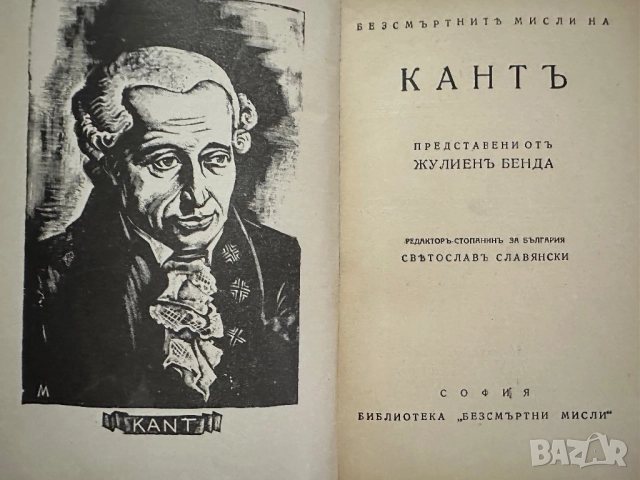 Имануел Кант -Към вечния мир -Безсмъртни мисли, снимка 2 - Специализирана литература - 52459776