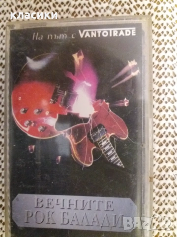 ВЕЧНИТЕ РОК БАЛАДИ. 