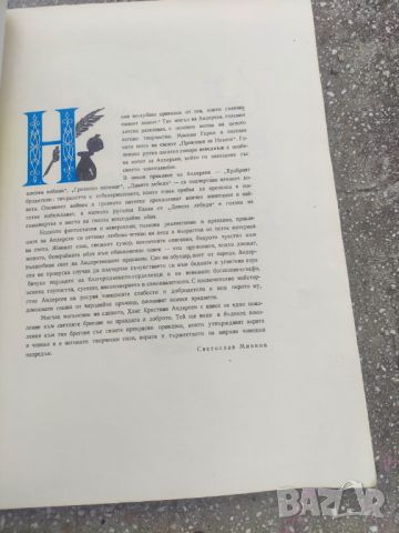 Продавам книга "Дивите лебеди и други приказки" Ханс Кристиян Андерсен , снимка 2 - Детски книжки - 45480305