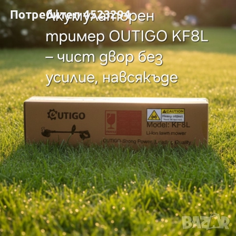 Акумулаторен тример OUTIGO KF8L – чист двор без усилие, навсякъде