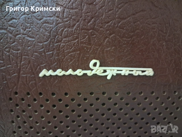 Преносим лампов грамофон-Молодежньiй, снимка 2 - Друга електроника - 53904984