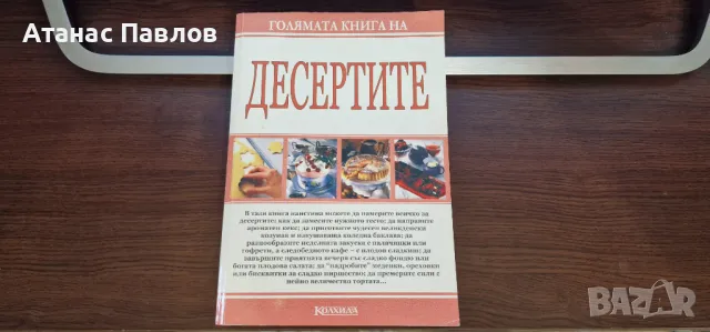 Голяма книга на ДЕСЕРТИТЕ, снимка 1 - Специализирана литература - 47247417