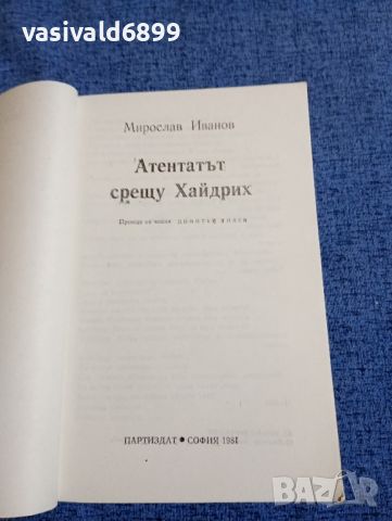 Мирослав Иванов - Атентатът срещу Хайдрих , снимка 4 - Художествена литература - 45535258