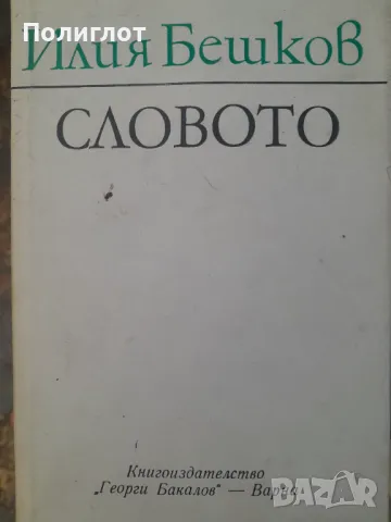 Илия Бешков  СЛОВОТО, снимка 1 - Други - 47043369