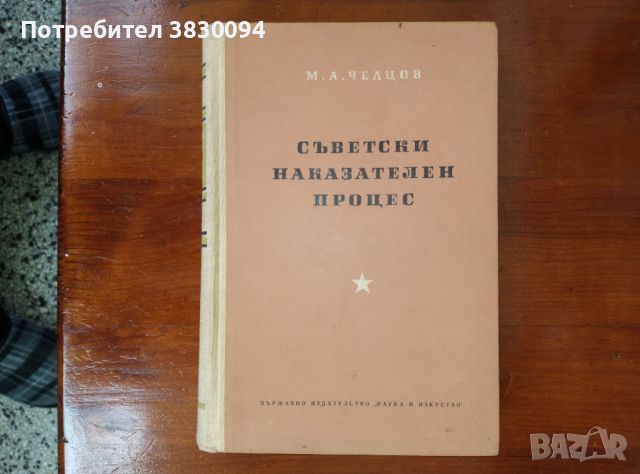 Съветски наказателен процес  М,А, Челцов