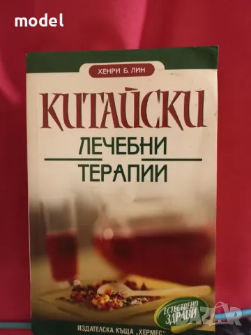 Китайски лечебни терапии - Хенри Б. Лин, снимка 1 - Специализирана литература - 49281552