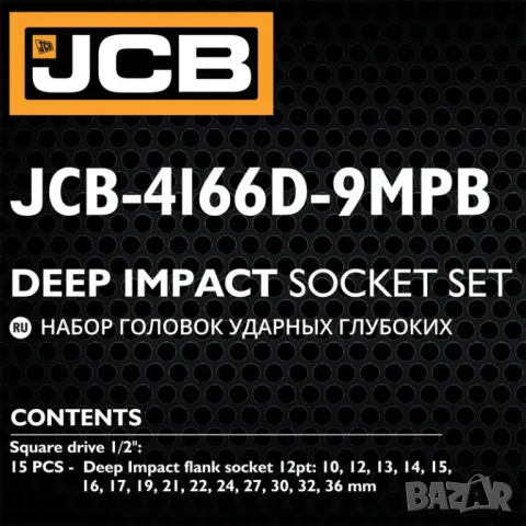 Дълбоки ударни вложки комплект 12-стенни ,  15части (10-36мм) , JCB - 4166D-9MPB, снимка 5 - Други инструменти - 48250860