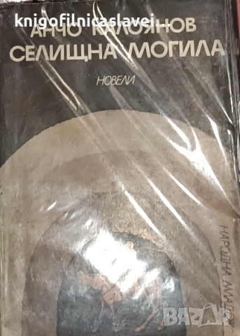 Анчо Калоянов - Селищна могила (1976)