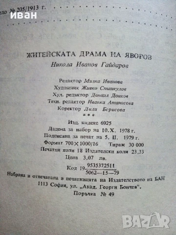 Житейската драма на Яворов - Никола Гайдаров - 1979г., снимка 3 - Други - 51207033