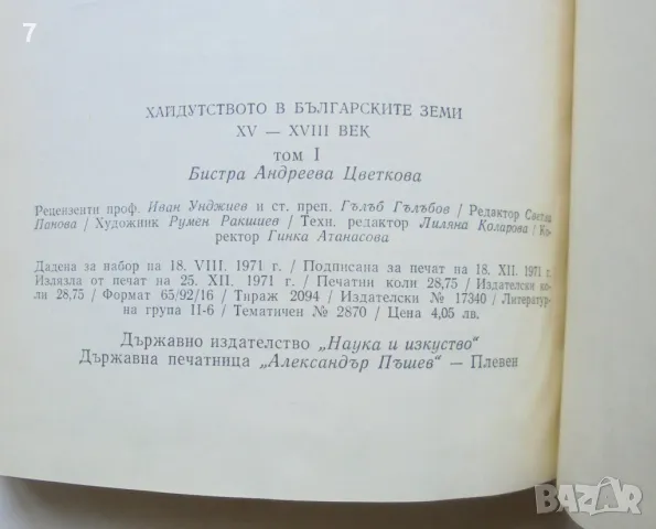 Книга Хайдутството в българските земи през 15.-18. век - Бистра Цветкова 1971 г., снимка 5 - Други - 46858644