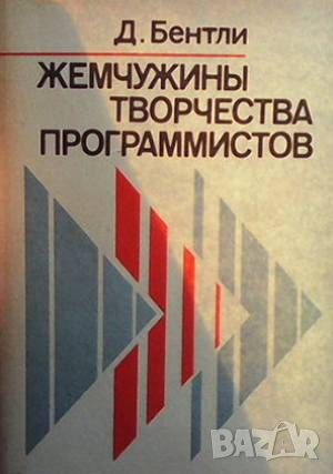 Жемчужины творчества программистов, снимка 1 - Специализирана литература - 46191741