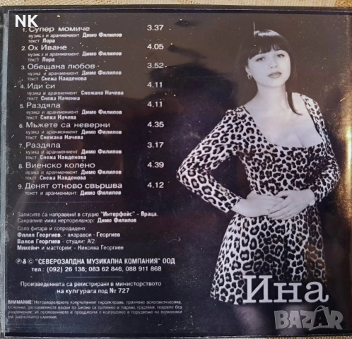 Ина -Супер момиче , снимка 3 - CD дискове - 54211224