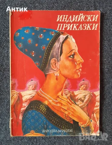 Стари Детски Книги Африкански Приказки Индийски Приказки Червената Шапчица, снимка 6 - Детски книжки - 49125486