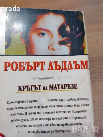 Кръгът на Матарезе , снимка 2 - Художествена литература - 46973817