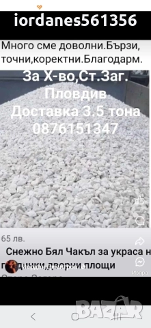 Земновлажен бетон,Филц,Пясък,Чакъл ,и бял чакъл за декороция-бял камък, снимка 14 - Други ремонти - 52281190