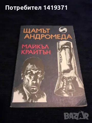 Щамът Андромеда - Майкъл Крайтън, снимка 1 - Художествена литература - 48399409