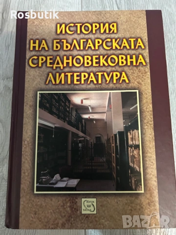 История на българската средновековна литература 