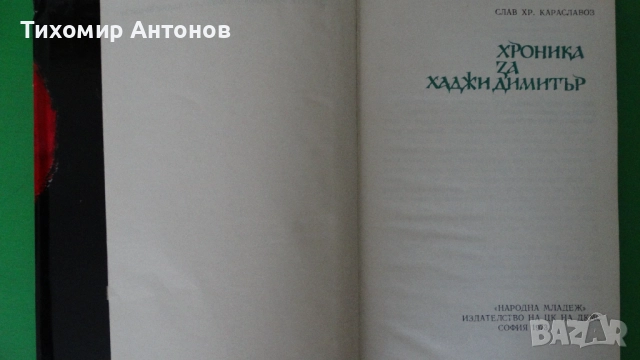 Слав Христов Караславов - Хроника за Хаджи Димитър; Без корона сред хората, снимка 2 - Художествена литература - 52342678