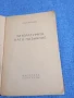 Панталей Зарев - Литературата като познание , снимка 4