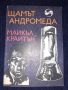 Щамът Андромеда - Майкъл Крайтън, снимка 1 - Художествена литература - 45576318