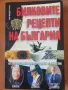 Билки - Билковите рецепти на България от народните лечители: Ванга, Петър Дънов и Петър Димков, снимка 1