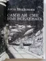 Сами ли сме във Вселената - Агоп Мелконян - 1982г., снимка 2