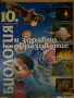 Биология и здравно обоазование 8,9,10 клас, снимка 1