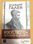 Изкуството за запазване на здравето, Клавдий Гален, снимка 1