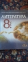 Учебник по литература за 8 клас, снимка 1