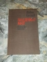 Хората не се раждат войници-К.Симонов, снимка 5