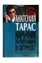 Наръчник по разузнаване и сигурност - Анатолий Тарас , снимка 1