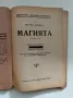 Стар френски роман (романтичен) в две части - 1929г., снимка 3