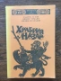 Разпродажба на книги по 0.50 евро за брой., снимка 5