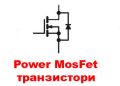MosFet транзистори, снимка 1 - Друга електроника - 45871162