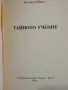 Тайното учение - Богомил Райнов , снимка 2
