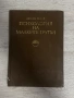 Психология на малките групи| Любен Десев, снимка 1