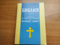 библия новия завет чисто нова , снимка 1