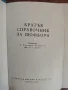 Книга "Кратък справочник на шофьора", снимка 2