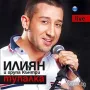 Илиян - Тупалка Live (2009) CD Търся 10 бройки , снимка 1