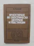 Книга Проектиране на електрически централи и подстанции - Димитър Хинков 1980 г., снимка 1