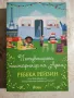 Малката книжарничка край Сена / Пътуващата книжарница на Ария - Ребека Рейзин, снимка 1
