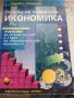 Учебник по икономика , снимка 1