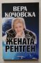 Вера Кочовска - Жената рентген - Сборник, снимка 1