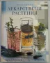 Билките в всеки дом/Здраве от аптеката на Господ/Лековити билки.Рецепти,съвети/Лекарствени растения, снимка 9