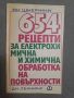 654 рецепти за електрохимична и химична обработка на повърхности, снимка 1