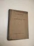 Хигиена. Част 1. Обща хигиена – Иван Симеонов Найденов, снимка 4