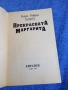 Хенри Хагард - Прекрасната Маргарита , снимка 4