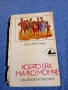 Ерих Кестнер - Когато бях малко момче , снимка 1