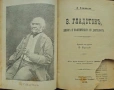 Пролетариите или "Трай коню за зелена трева" / В. Гладстонъ, живота и политическата му деятелность , снимка 3